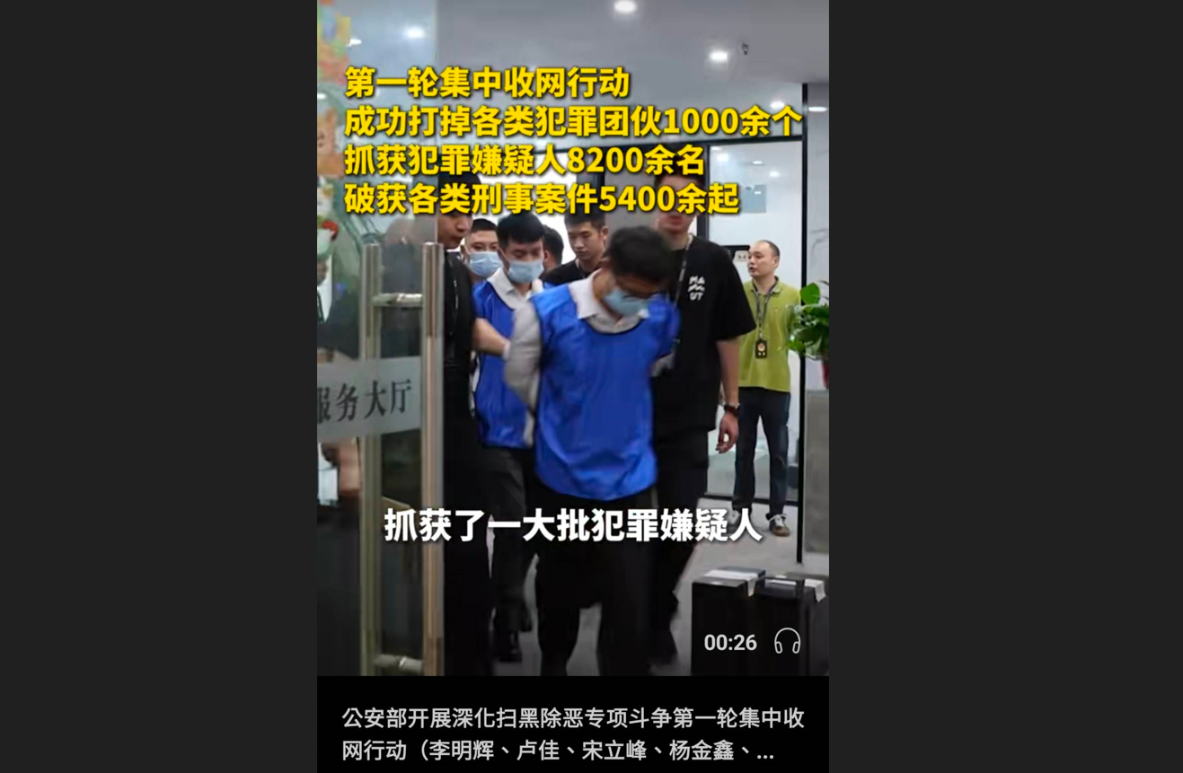確保建軍百年及二十一大順利　中共進行一年的掃黑　前10天已抓8200多人