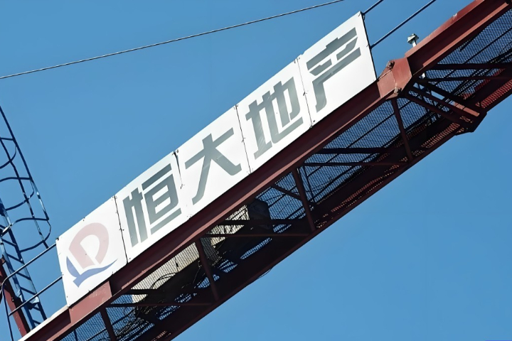 帝國風光不再！恆大16年上市之路終結 清盤人：毫無重組機會