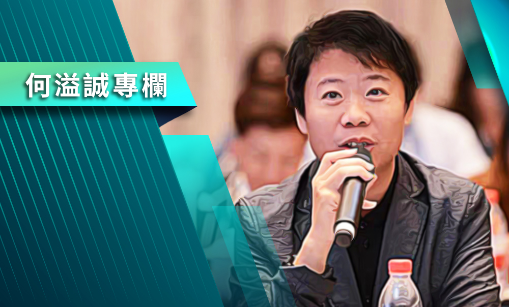 【何溢誠專欄】16：4000小巫見大巫