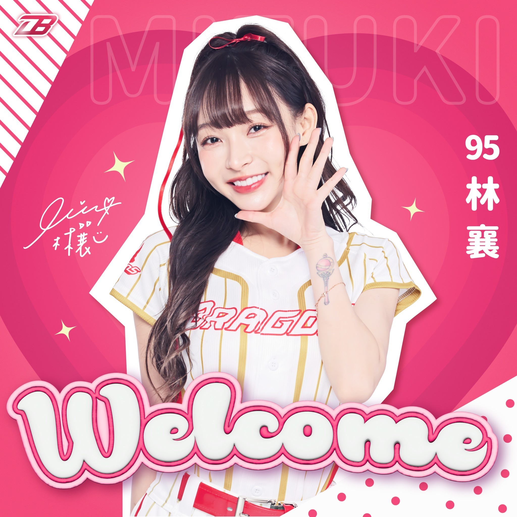味全龍開幕戰，林襄將以小龍女應援身份初登場。圖/味全龍提供