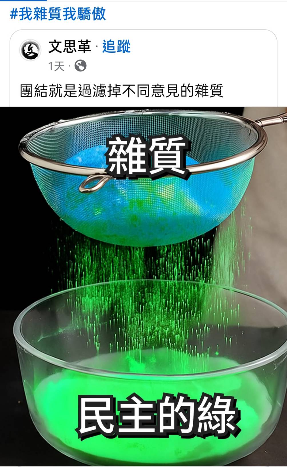 「我雜質我驕傲」梗圖滿滿。圖/取自網路