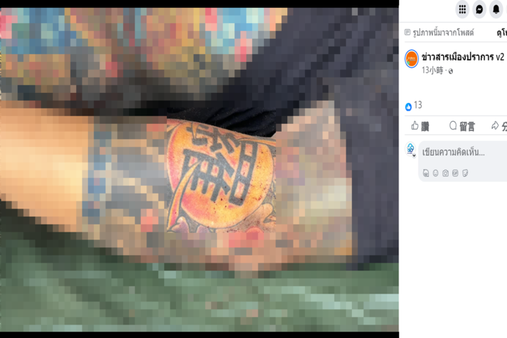 死者手臂清楚可見「羅」字刺青。圖/取自ข่าวสารเมืองปราการ v2《臉書》粉專