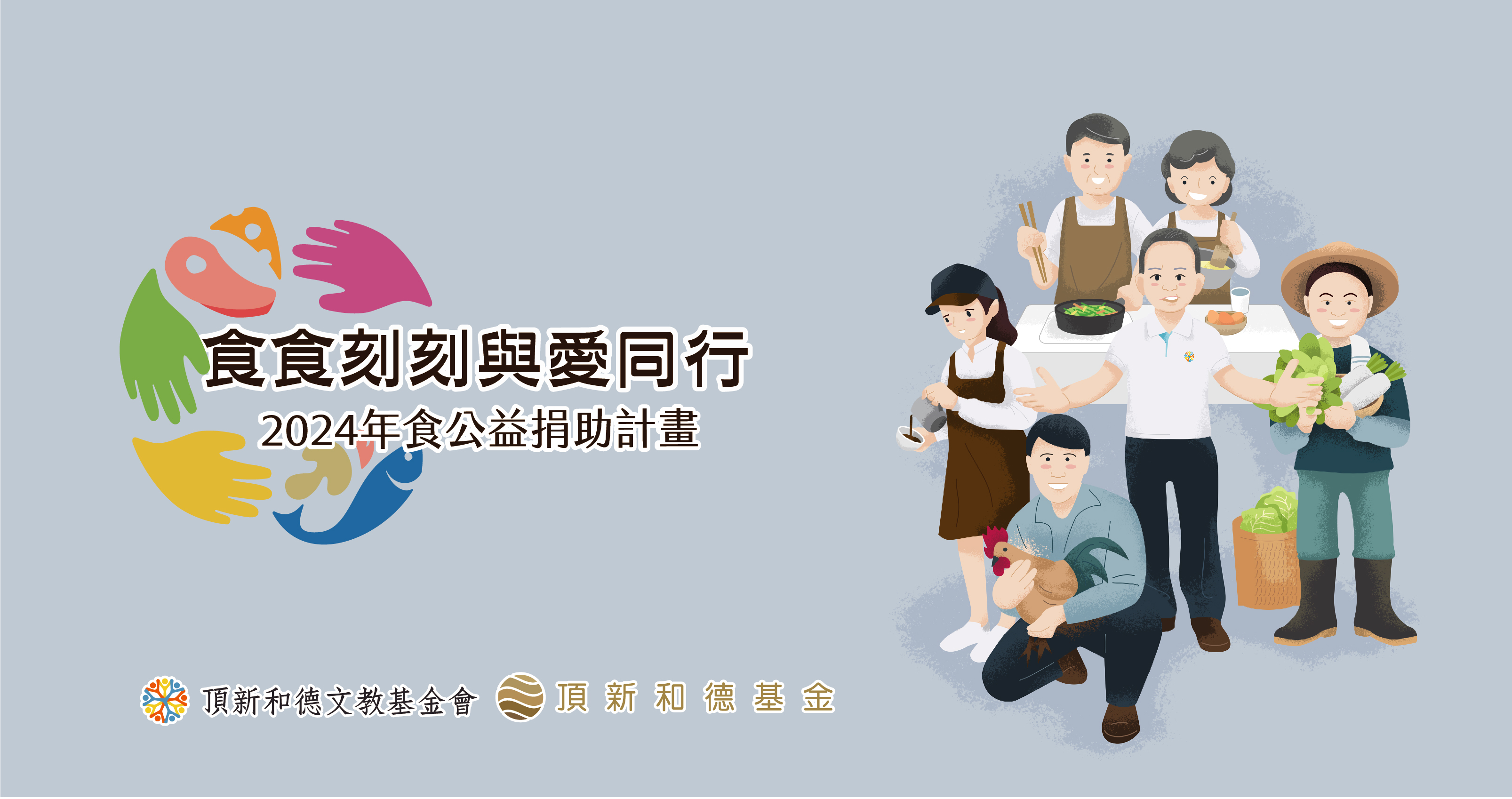 「食食刻刻與愛同行 2024年食公益捐助計畫」即起開始徵件，收件至6月14日截止，預計於9月6日前公布公告評選結果。圖/頂新和德文教基金會提供