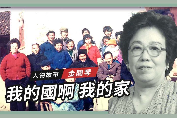 【搶救遷台歷史記憶庫-77】金開琴　我的國啊　我的家 