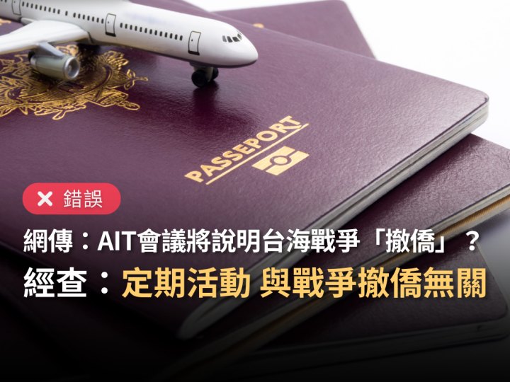 灣事實查核中心查證後，認為訊息錯誤。圖／取自台灣事實查核中心官網
