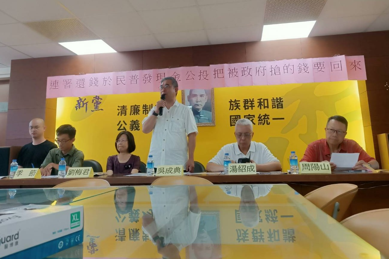 新黨提「普發現金」公投　籲全民共同監督政府財政結構