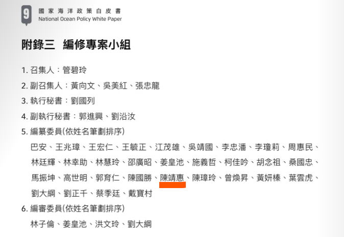 《2025海洋政策白皮書》編纂委員中，陳靖惠與學術大佬共同列名尤為顯眼。圖/取自海委會網站