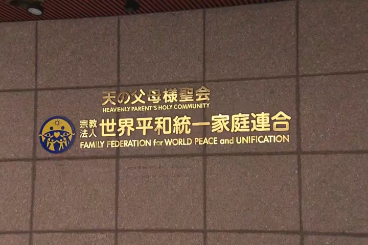 日本東京高院裁定「支持解散」前統一教會即刻生效　資產將進行清算