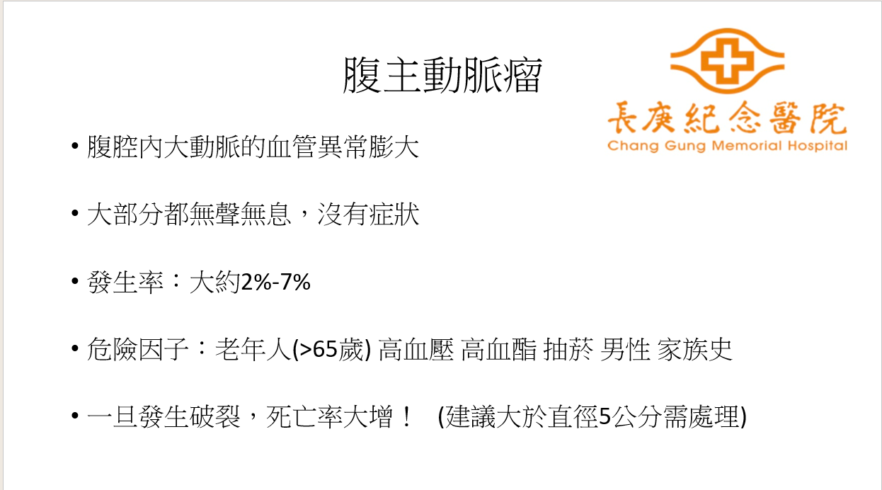 長庚醫院提醒腹主動脈瘤症狀不易察覺，需提高警覺。圖/長庚醫院提供