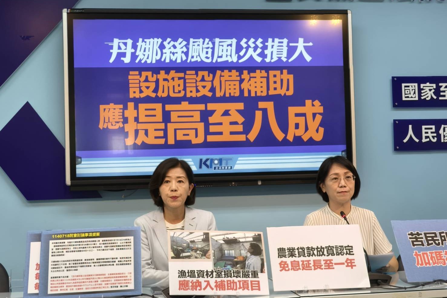 丹娜絲颱風災損大！藍周五提案：設施設備補助提高至8成