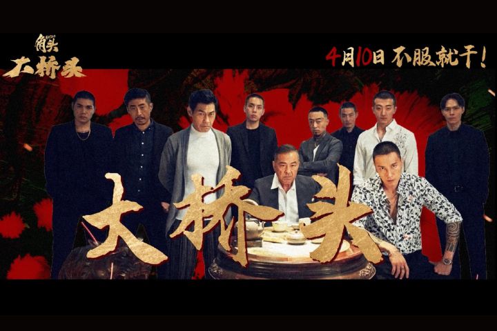 《角頭：大橋頭》進軍大陸　定檔4月10日  預告片髒話「聽得見」