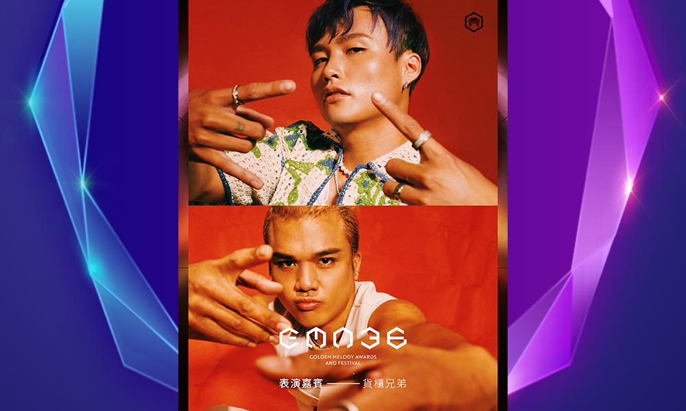 金曲36表演嘉賓貨櫃兄弟。圖/台視提供