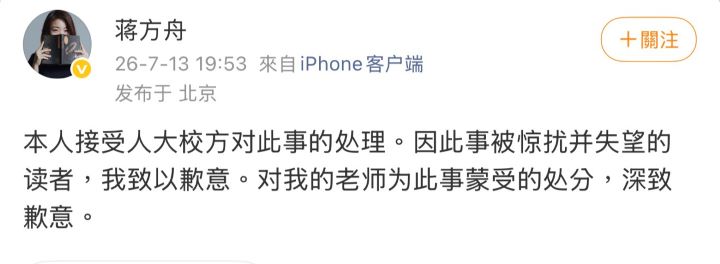 人民大學7月13日撤銷蔣方舟碩士學位，蔣方舟隨後透過微博表示，接受校方處理結果，並向讀者及師長致歉。圖/取自蔣方舟微博