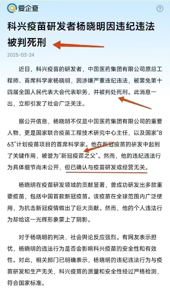 大陸新冠疫苗之父楊曉明傳被判死刑消息來源。圖/取自大陸微博