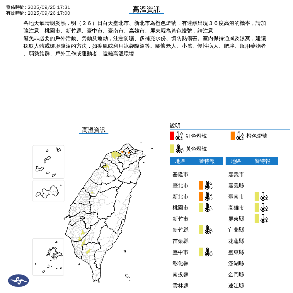 氣象署發布高溫資訊。圖/取自中央氣象署