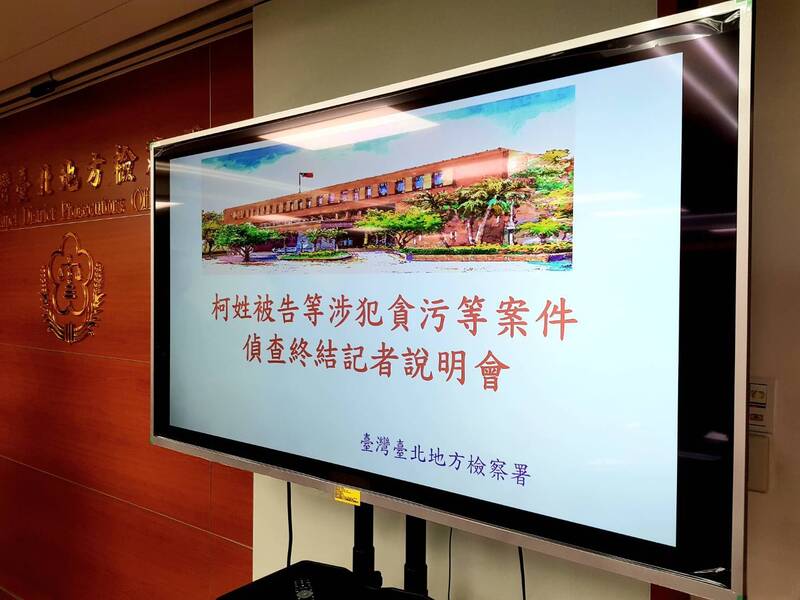  台北地檢署偵辦京華城案、柯文哲政治獻金案，26日偵查終結，於上午10時召開記者會說明。 圖／中央社
