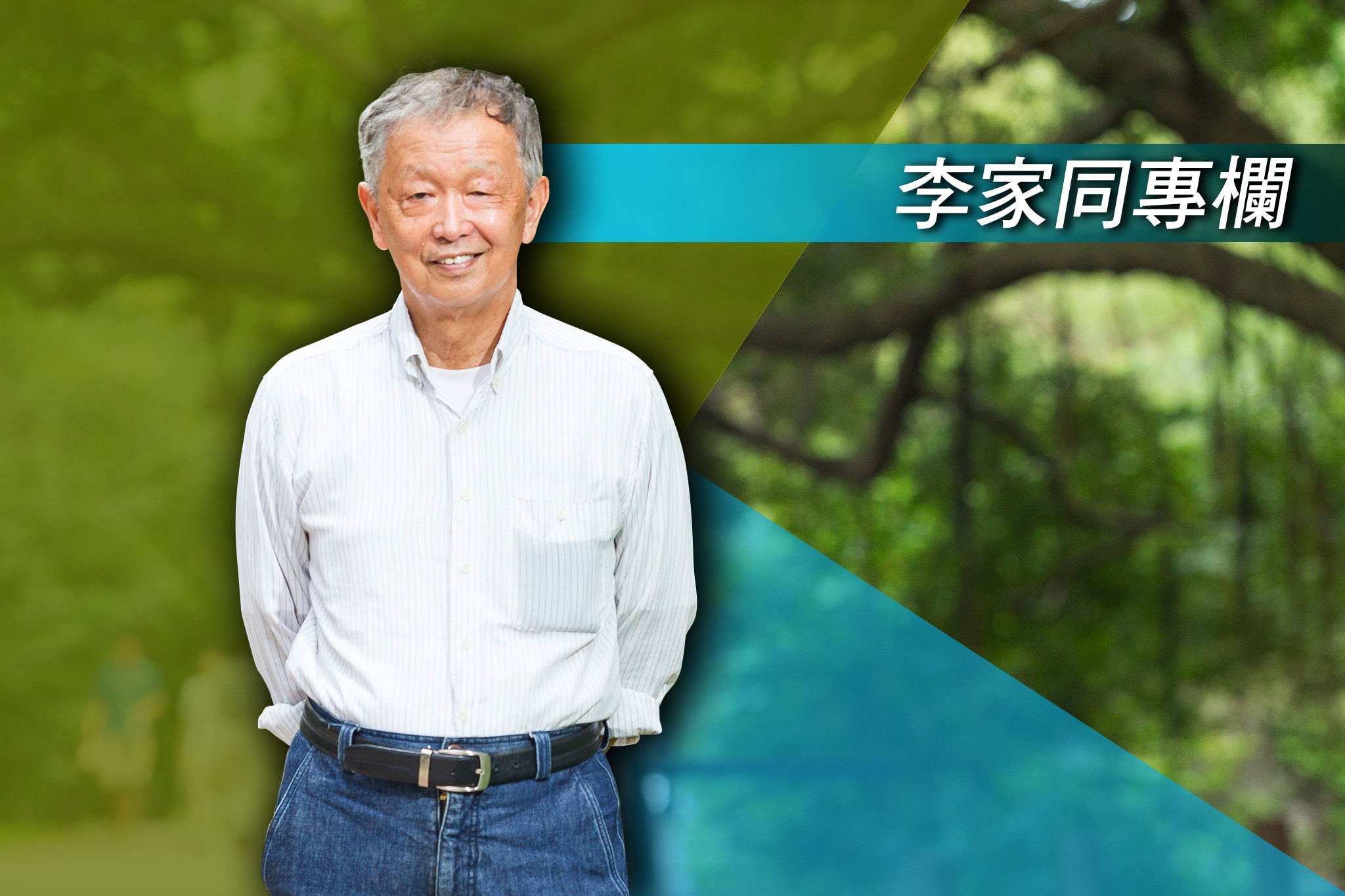 【李家同專欄】Happy as de day am long