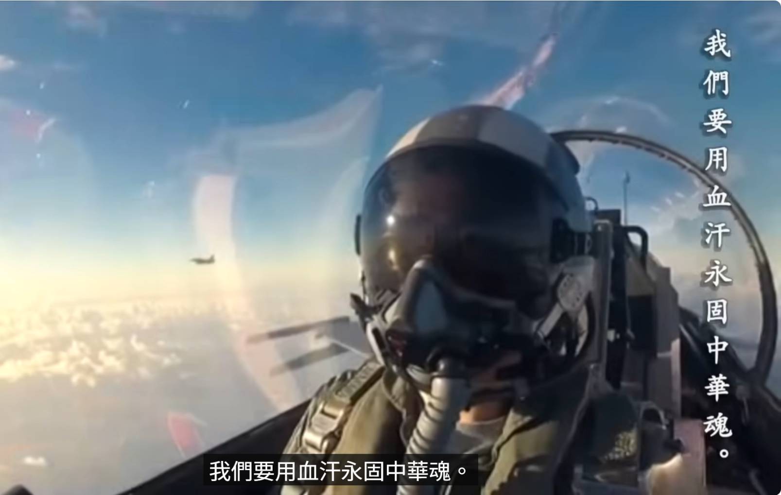 戰鬥機飛官養成不易,每一次升空也伴隨飛行風險。圖/擷取自中華民國空軍軍歌 YouTube 影片
