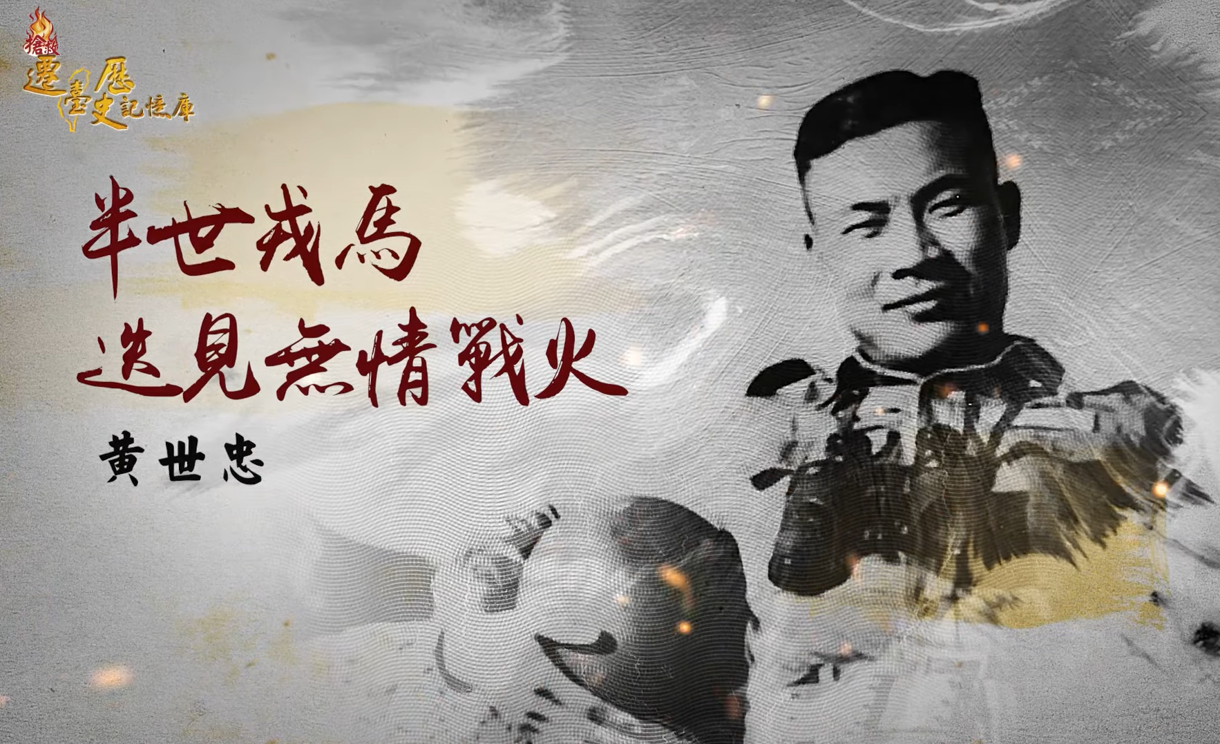 黃世忠回憶往日突圍奮戰之景，他說軍人最重要的就是榮譽。圖/翻攝自搶救遷台歷史記憶庫YouTube頻道