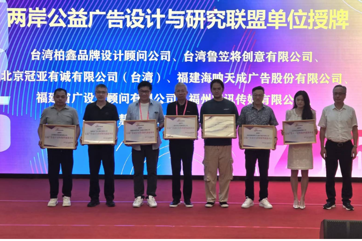 兩岸公益廣告設計與研究聯盟單位授牌典禮現場。圖／記者張蔭泉攝