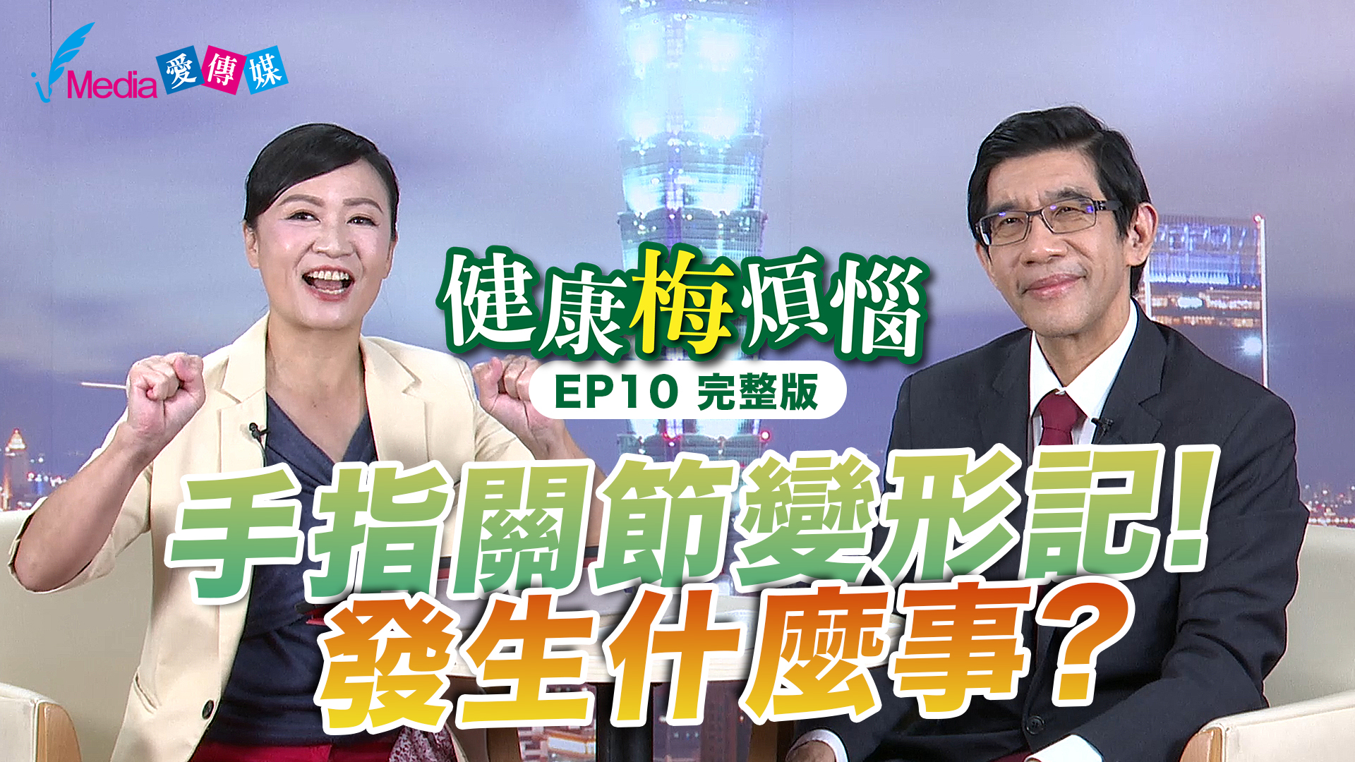 「健康梅煩惱」EP 10，由李光申博士與大家談論許多骨骼與關節筍引發的身體症狀。並由李光申博士教導大家簡單、健康的身體活動。
