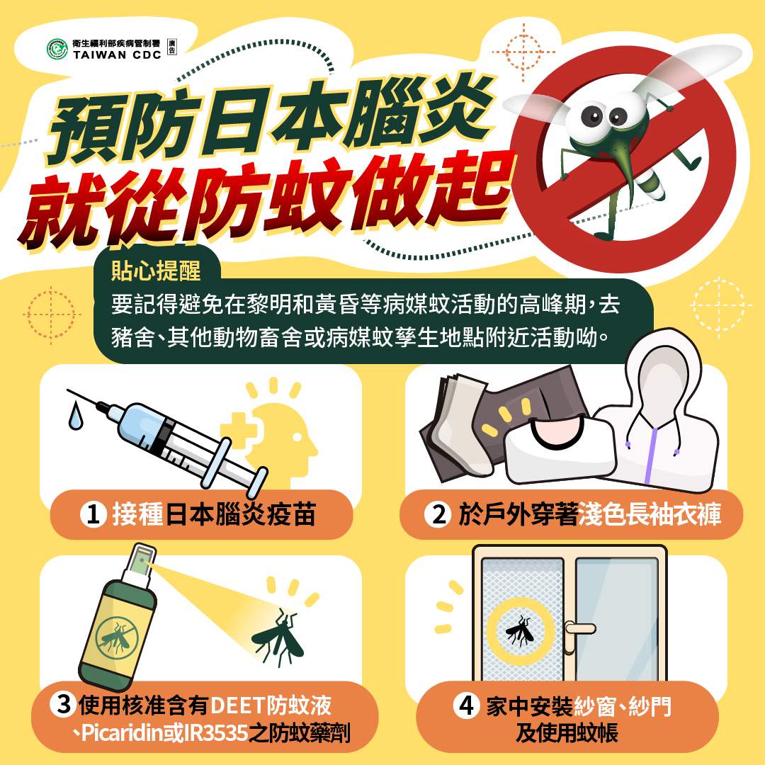 藉病媒蚊傳播的日本腦炎即將進入流行期，疾管署15日公布國內2例日本腦炎確診個案，一名患者病情惡化死亡，另一名患者仍住院治療中。圖/取自疾管署網站