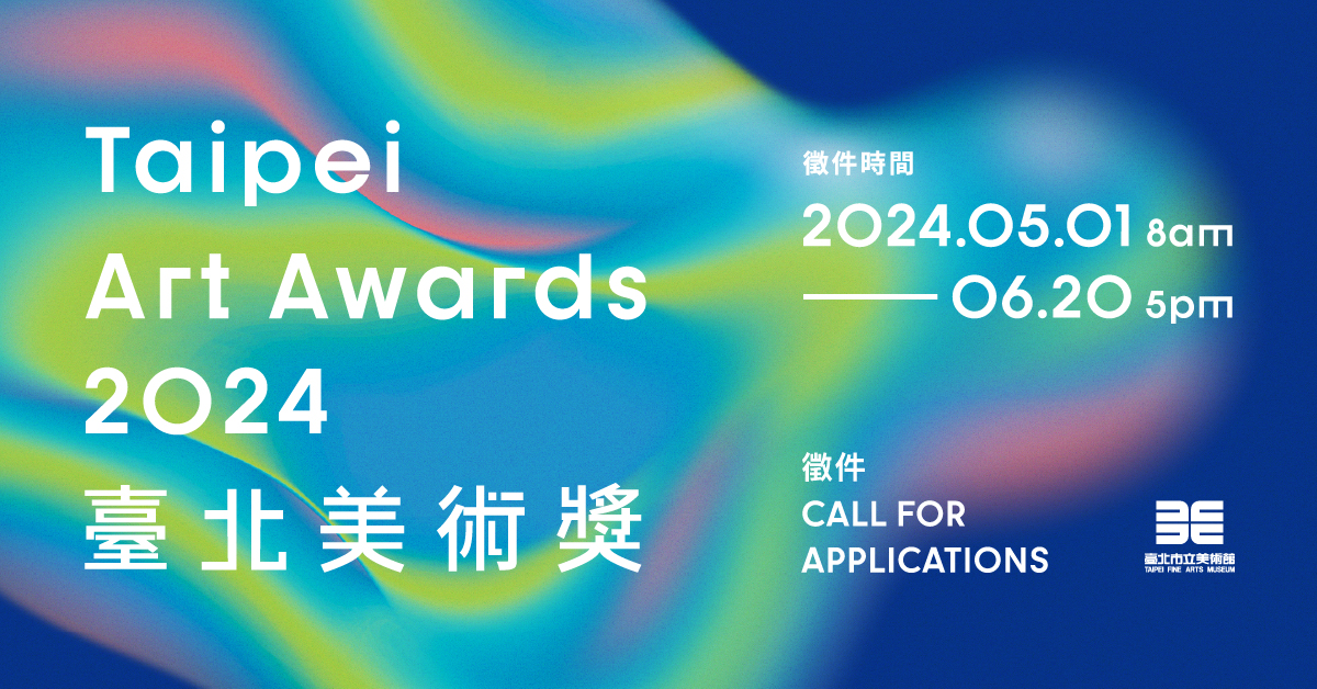 2024台北美術獎徵件開跑 首獎可獲獎金新台幣55萬元與展出檔期