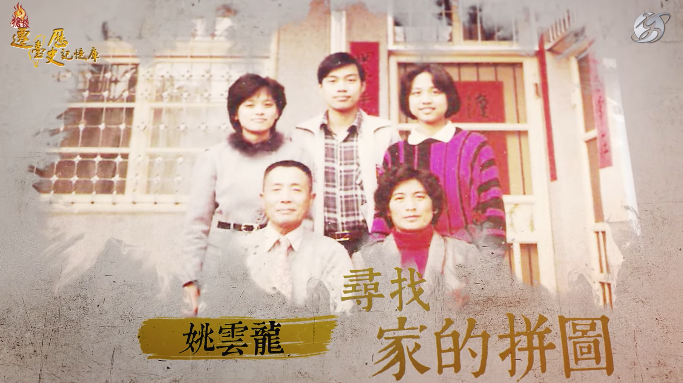 姚雲龍的青春幾乎都在戰火中度過，到他暮年時終於輾轉聯繫上在家鄉的家人。圖/翻攝自搶救遷台歷史記憶庫YouTube頻