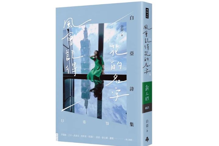 媒體人白亞跨界文壇，推出首部詩集《風會記得花的名字～白亞詩集》。圖/取自誠品線上書店
