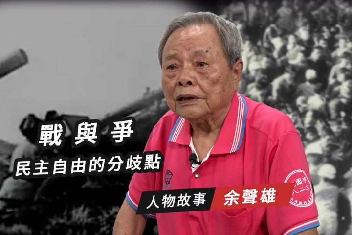 90歲的余聲雄出生於桃園中壢，經歷過八二三砲戰、中壢事件。圖/沈春池文教基金會提供