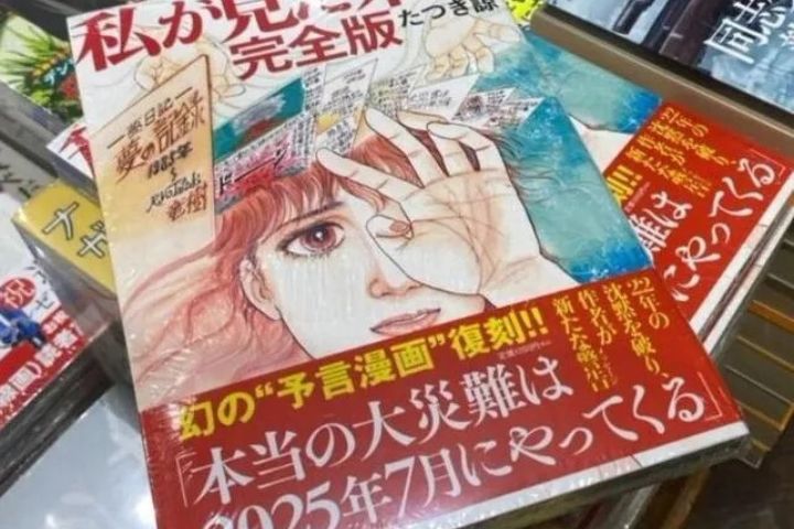 日本漫畫家龍樹諒在《我所看見的未來》中描繪一場發生於2025年7月5日的大地震與海嘯，引發網路熱議。圖/取自瀟湘晨報