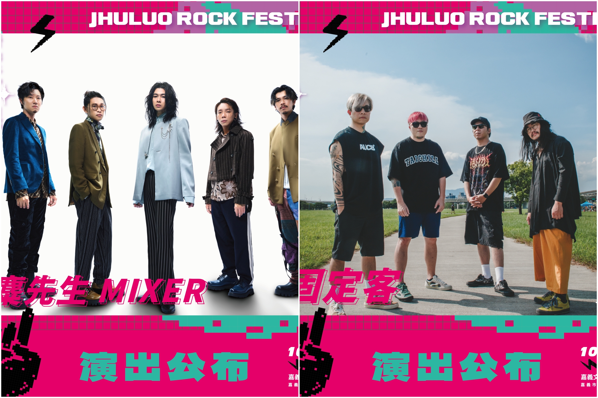 嘉義市音樂祭「2024嘉義諸羅搖滾」即將於10/12至13日登場，首波卡司曝光包含麋先生、固定客等樂團。圖/三立提供