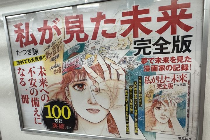 日本南部鹿兒島外海地震頻傳，專家表示，7月5日發生地震也是毫無科學根據的謠言。圖為東京地鐵上《我所看見的未來完全版》廣告。圖/中央社