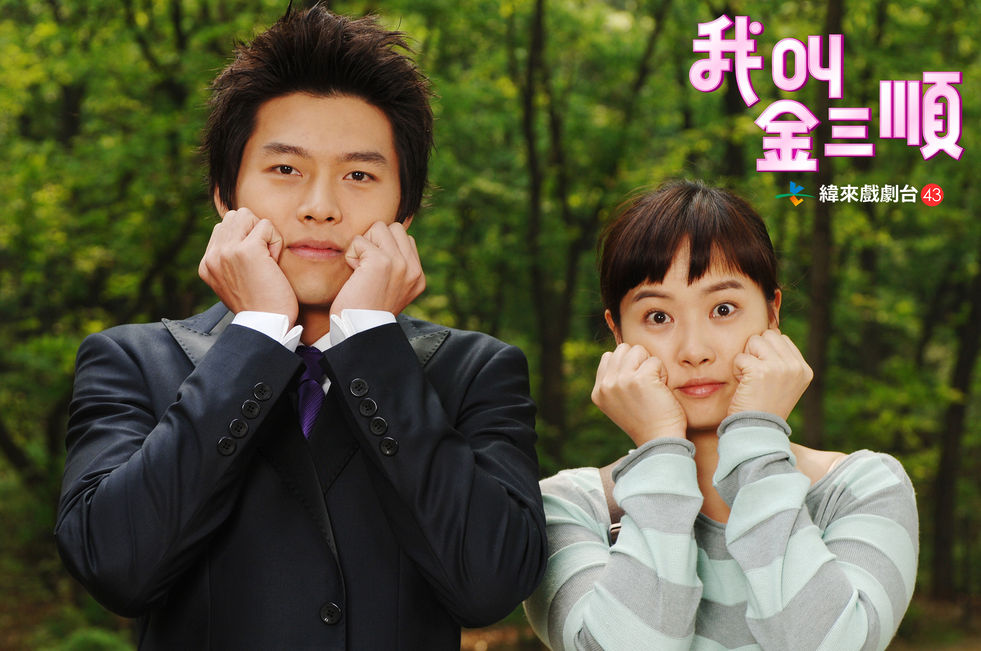 《我叫金三順》由玄彬、金宣兒主演，近期在韓國重新剪輯推出，引起觀眾極大迴響。圖/緯來戲劇台提供