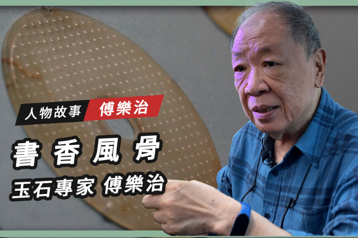 現年80歲傅樂治，是一名古物鑑定專家，也是臺灣玉器研究的權威。圖/沈春池文教基金會提供
