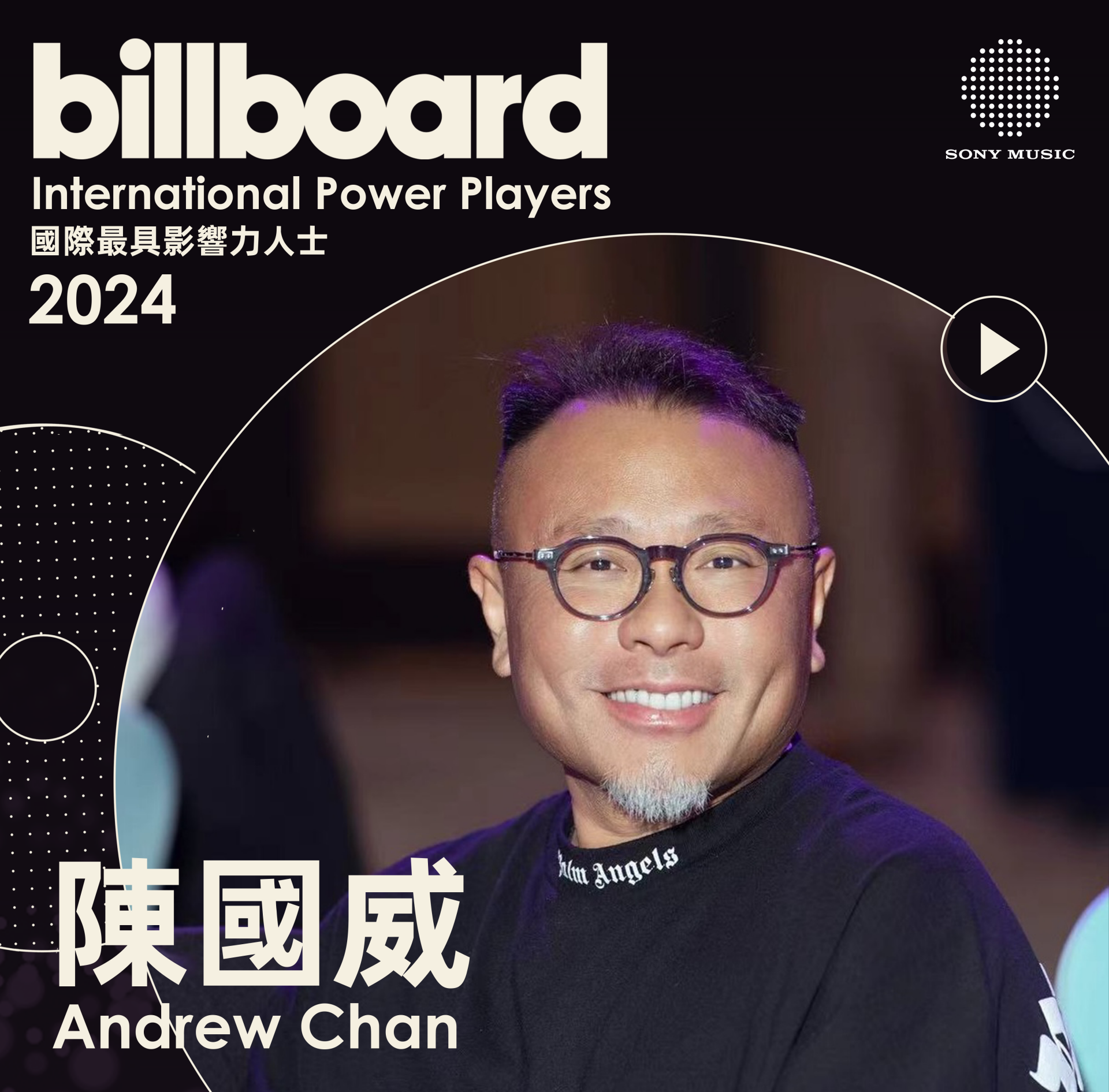 陳國威獲選美國告示牌2024年國際最具影響力人士。圖/索尼音樂提供