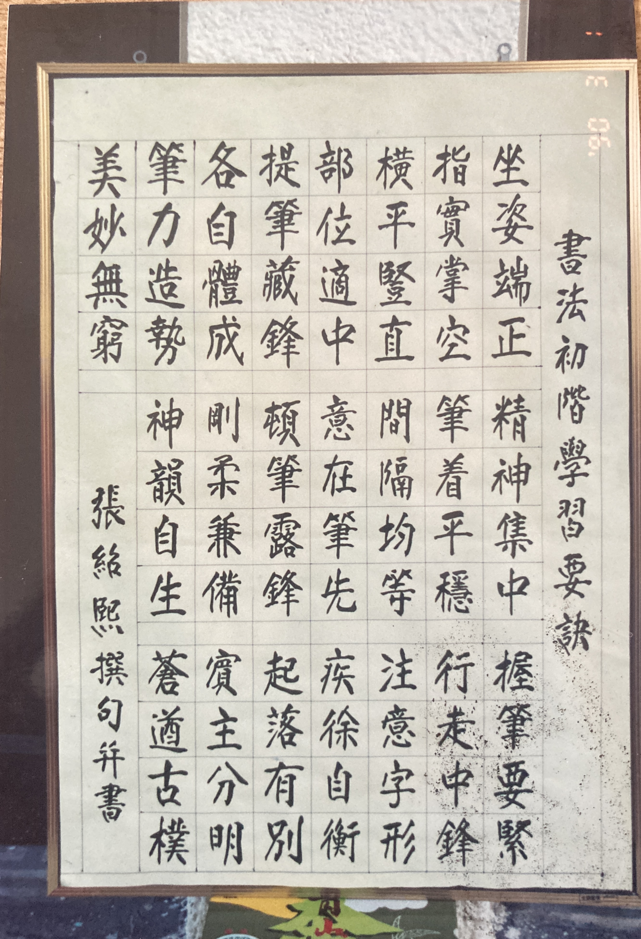 作為書法家，爺爺張紹熙總在院裡練字。圖為張紹熙撰句的書法初階學校要領。張仲嫣提供