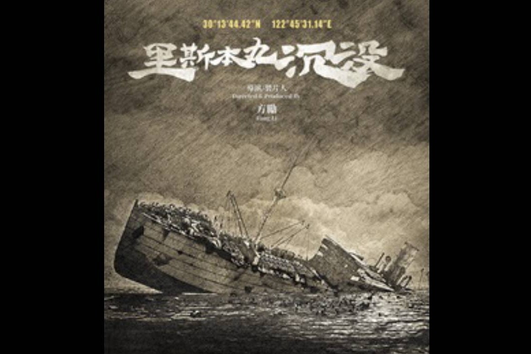 紀錄片《里斯本丸沉沒》海報。圖/取自網路