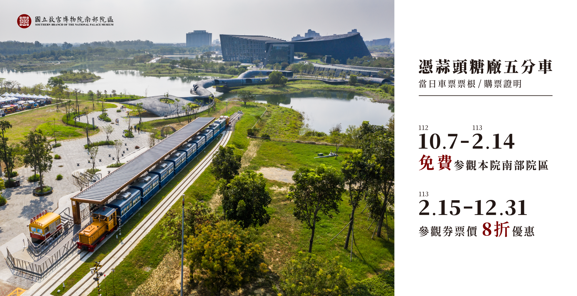 2/14前憑蒜頭糖廠五分車當日車票票根或購票證明，可免費參觀故宮南院。圖/國立故宮博物院提供
