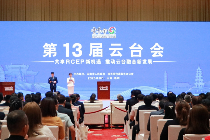 第13屆雲台會主題活動在雲南昆明舉辦。圖/主辦單位提供