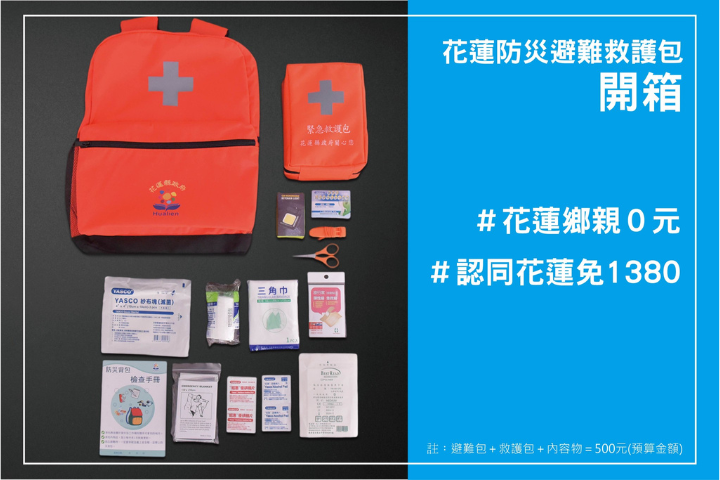 花蓮縣府將免費發放防災避難救護包。圖/取自花蓮縣政府臉書