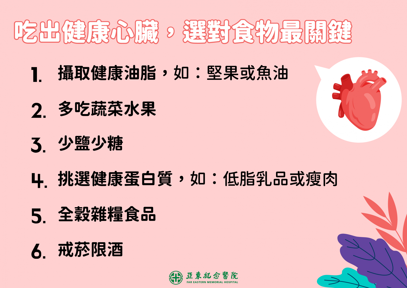 心臟內科張藝耀主任提供天冷護心六招。圖/亞東醫院提供