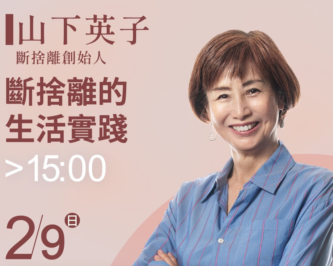 日本作家山下英子2/9將在台舉辦講座，傳授斷捨離心法。圖/大愛電視台提供