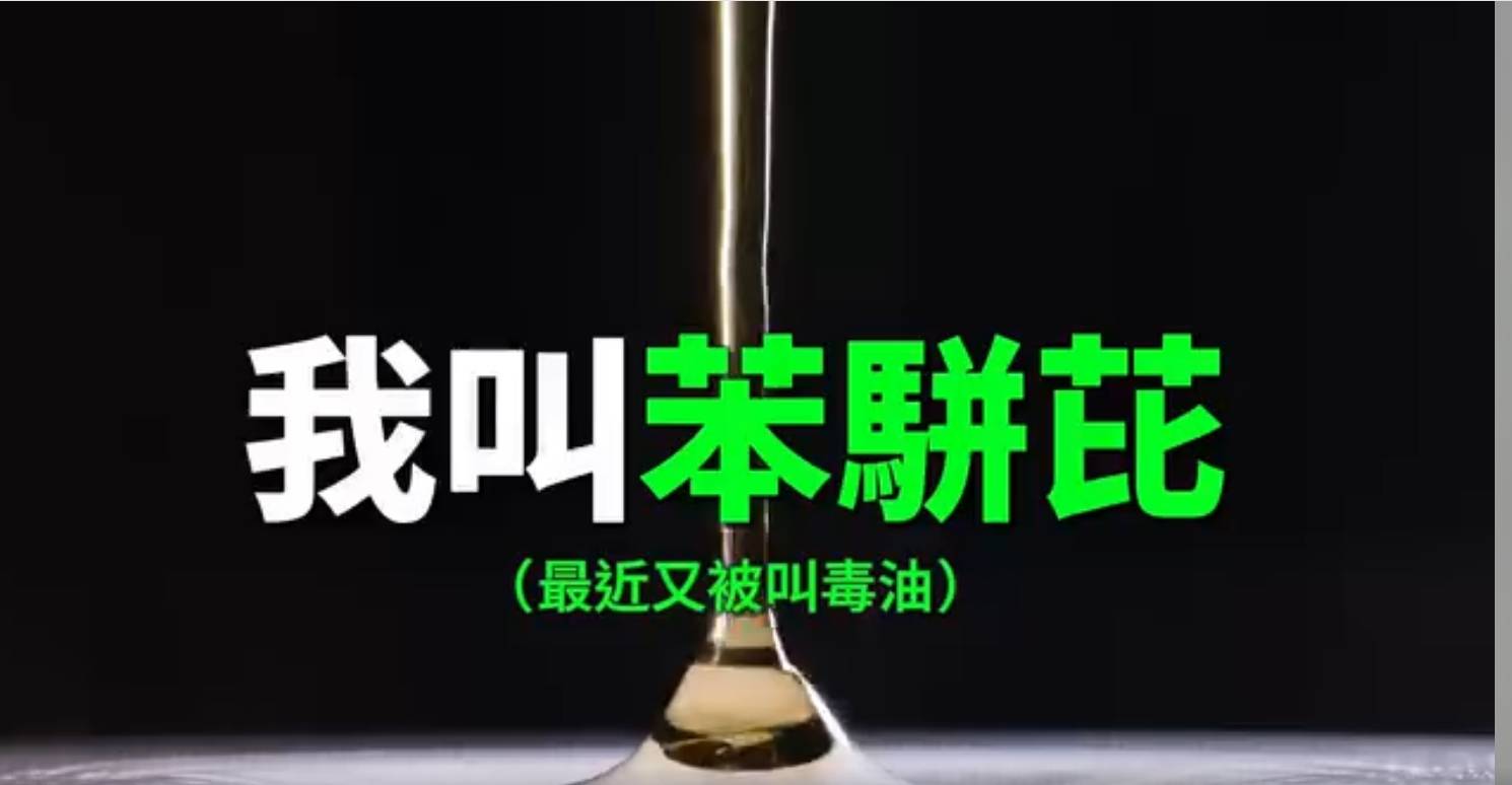 《油不得你》影片以「苯駢芘」作為旁白角色,諷刺毒油事件與政府處理方式。(圖/擷取自 YouTube)