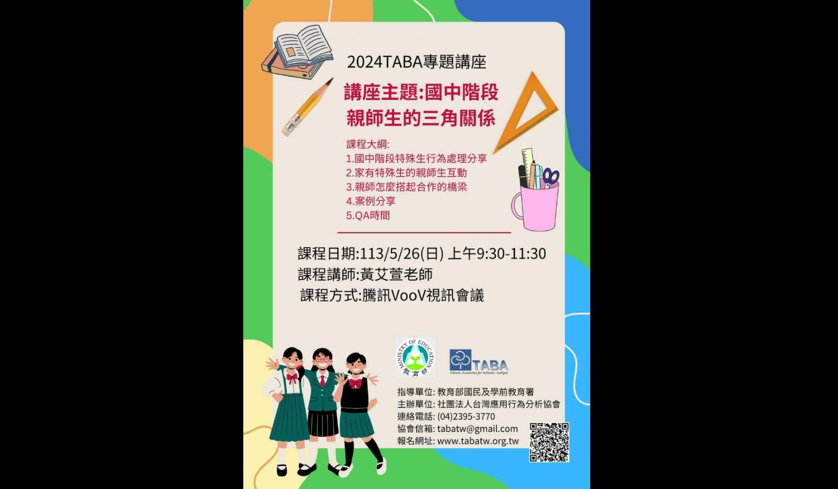 有民進黨立委「提醒」教育部國教署，其指導的活動採用大陸會議視訊軟體VooV。圖/取自台灣應用行為分析協會官網