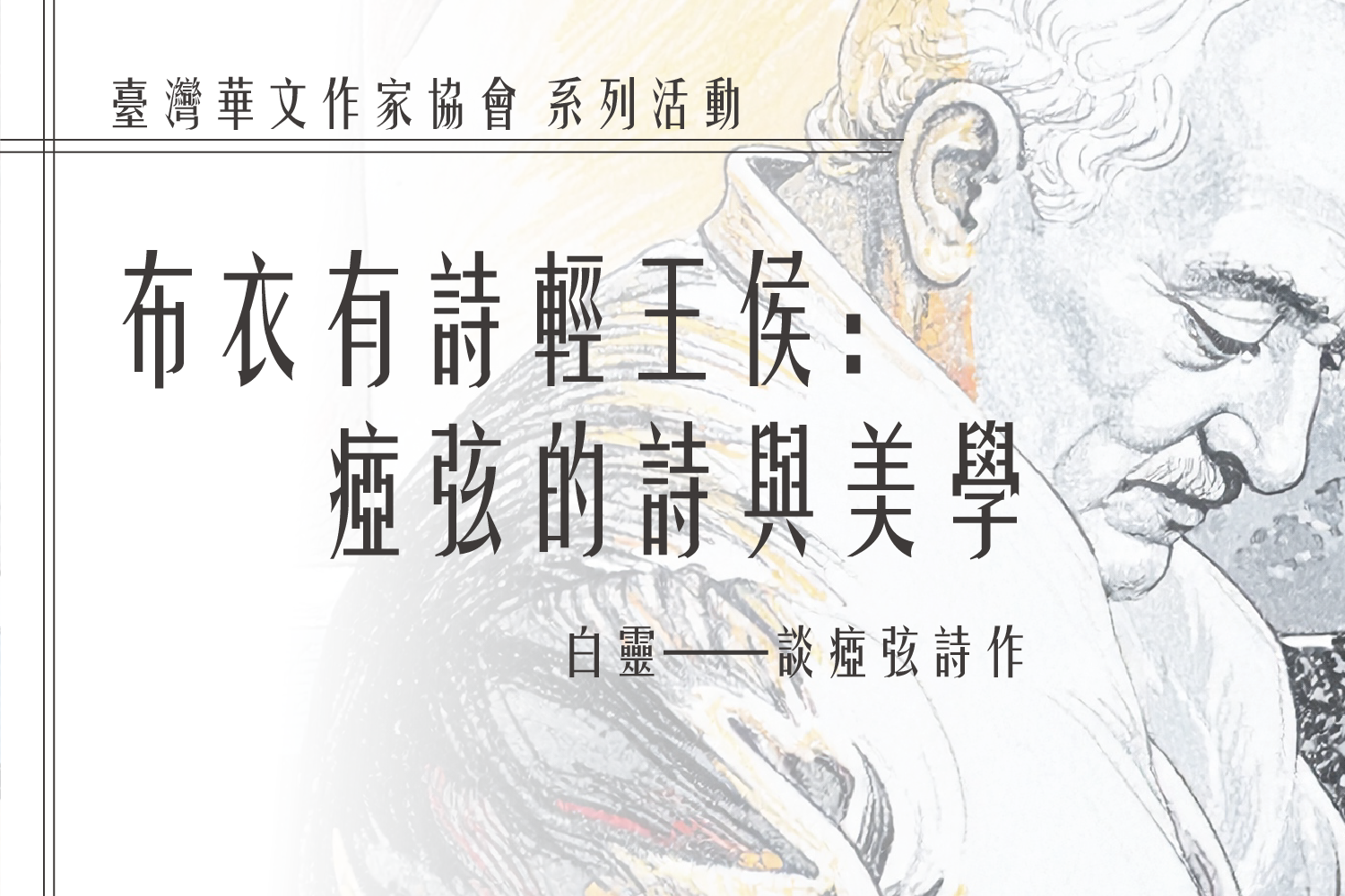 臺灣華文作家協會於今年6月1日，舉辦講座活動，由詩人白靈分享關於已故詩人瘂弦的詩作。圖／臺灣華文作家協會 提供