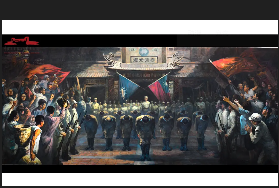 大陸畫家孫韜、葉南2015年創作的油畫《1945年10月25日台北的晨光》。圖/取自環球網