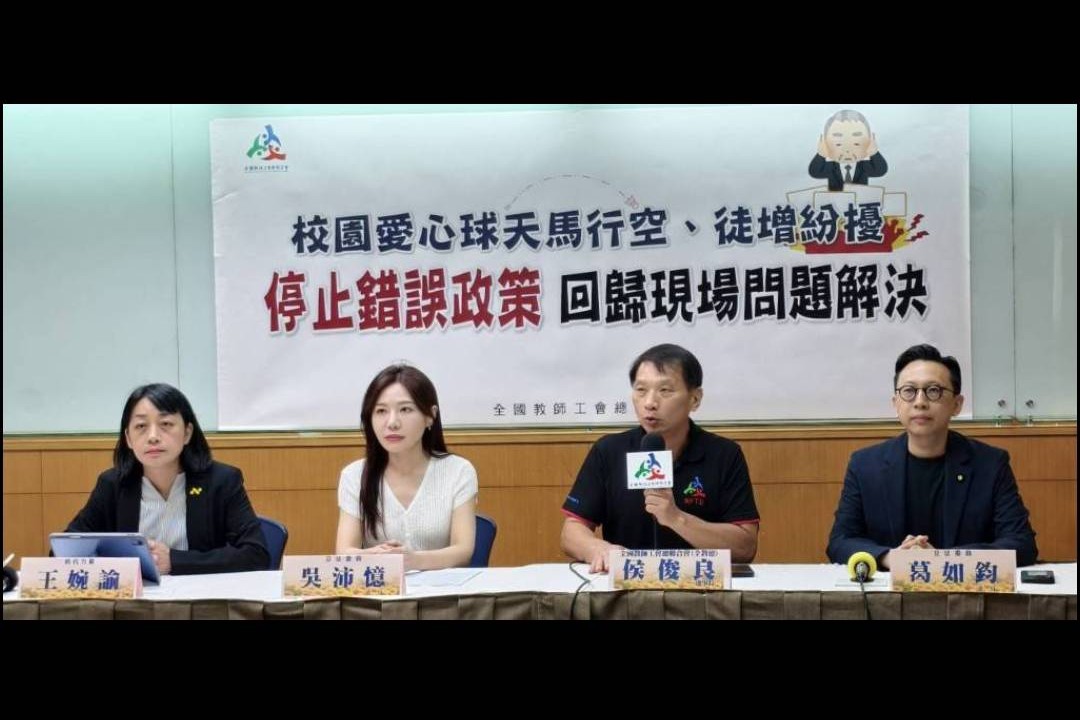 全國教師工會總聯合會與各政黨代表15日召開記者會痛批教育部「校園愛心球」政策荒腔走板，與教育現場脫節，恐加重校園行政負擔。圖/全教總提供