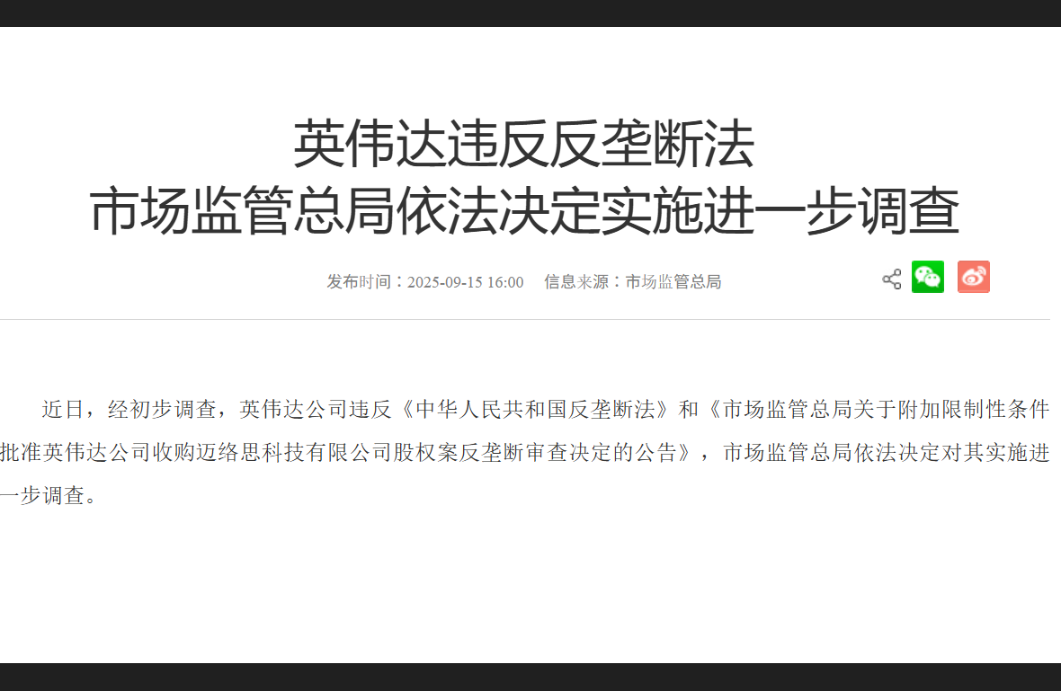 大陸15日公布，輝達公司違反《反壟斷法》，將對其深入調查。圖/取自國家市場監督管理總局