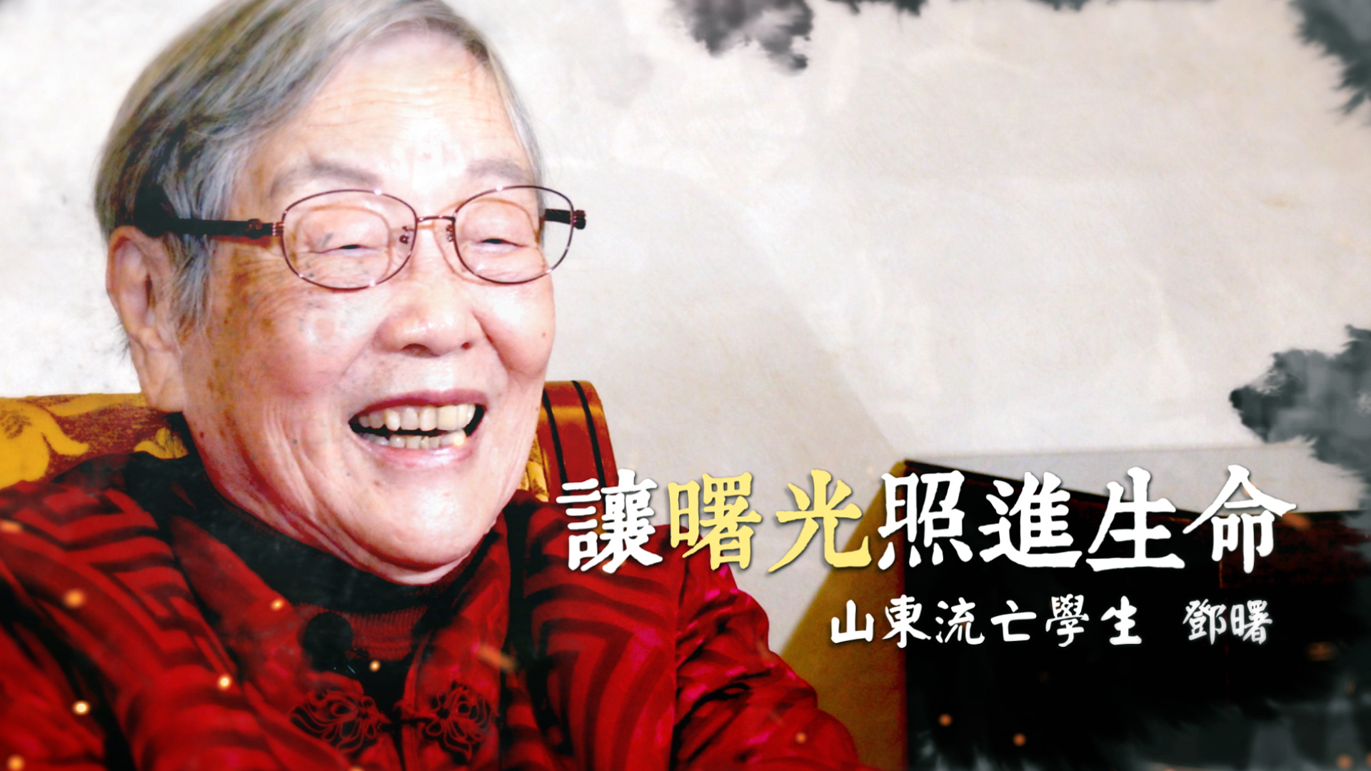 生於山東的鄧曙在學生時代遇上國共內戰，為躲避突如其來的攻擊，她來不及聯絡家人便踏上了逃亡之路。圖/沈春池文教基金會提供